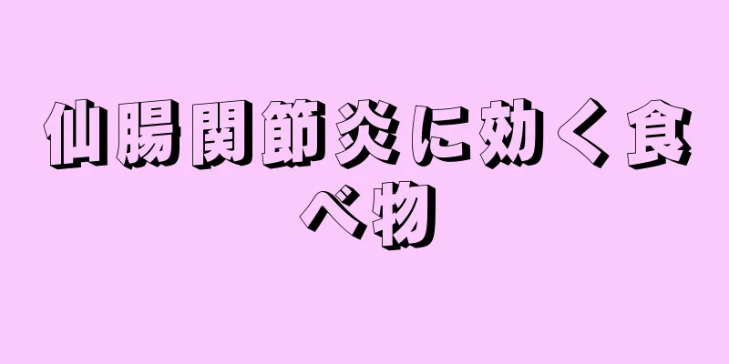 仙腸関節炎に効く食べ物