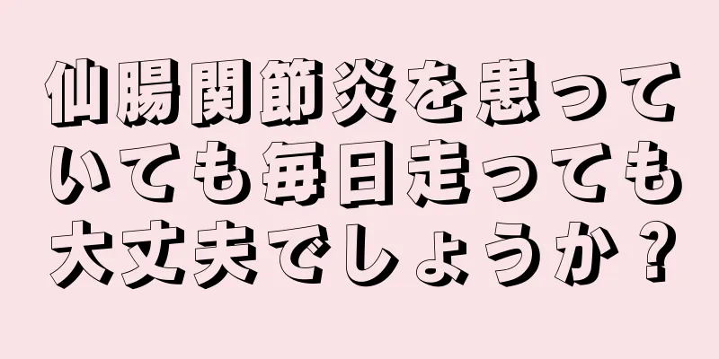 仙腸関節炎を患っていても毎日走っても大丈夫でしょうか？