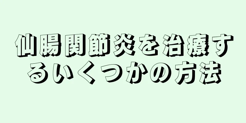 仙腸関節炎を治療するいくつかの方法