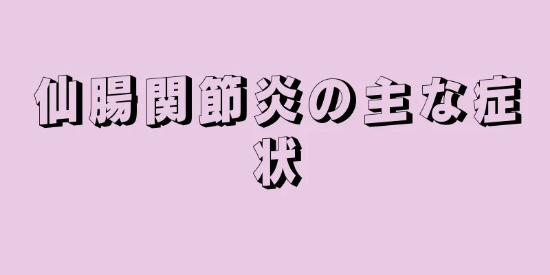 仙腸関節炎の主な症状