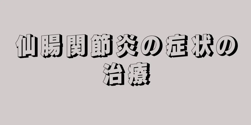 仙腸関節炎の症状の治療