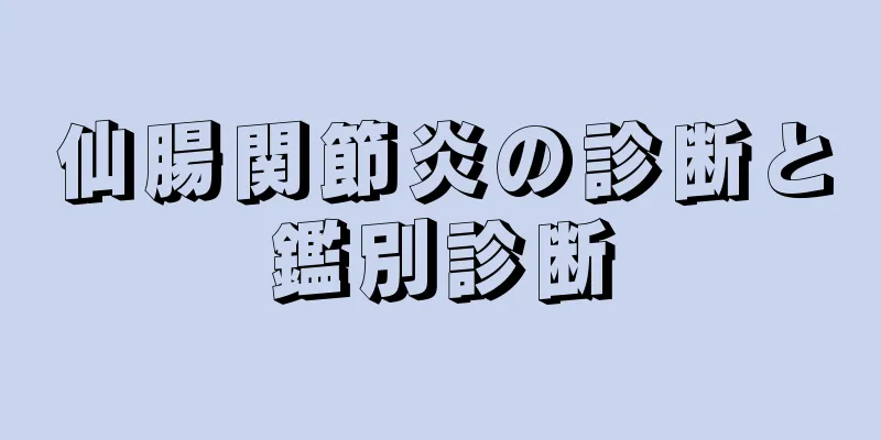 仙腸関節炎の診断と鑑別診断