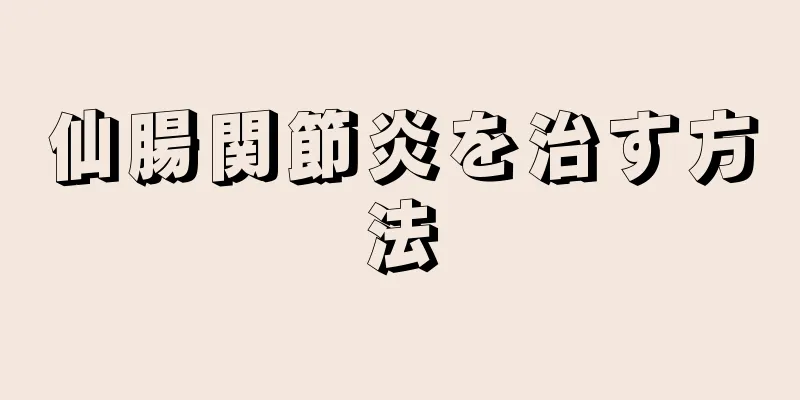 仙腸関節炎を治す方法