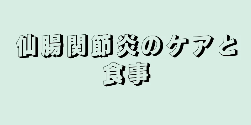 仙腸関節炎のケアと食事