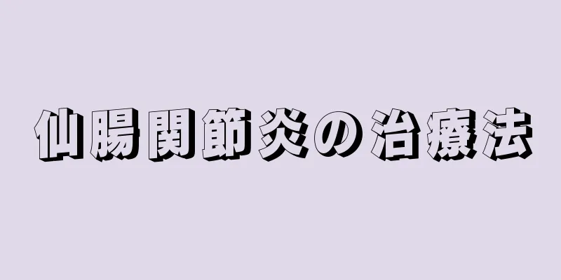 仙腸関節炎の治療法