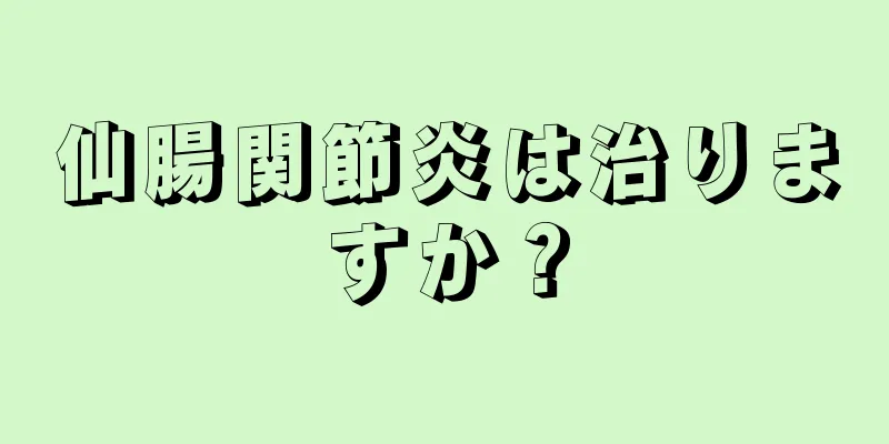 仙腸関節炎は治りますか？