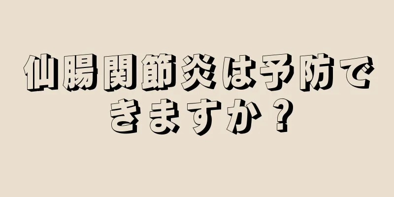 仙腸関節炎は予防できますか？
