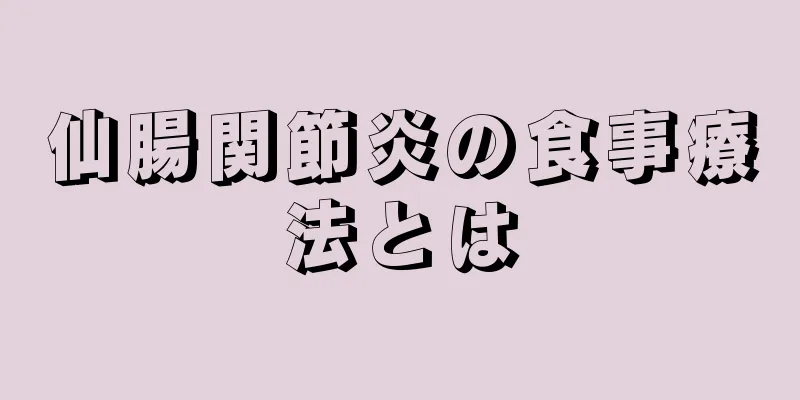 仙腸関節炎の食事療法とは