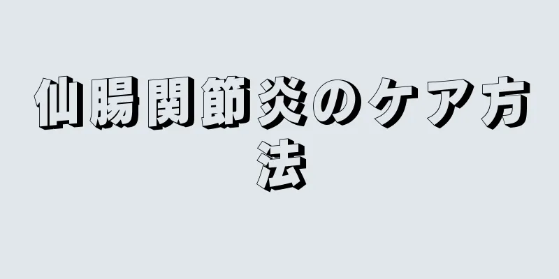仙腸関節炎のケア方法