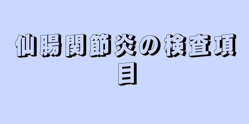 仙腸関節炎の検査項目
