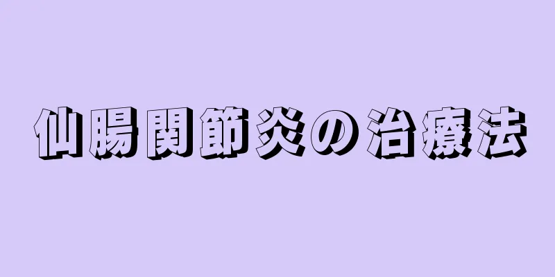 仙腸関節炎の治療法