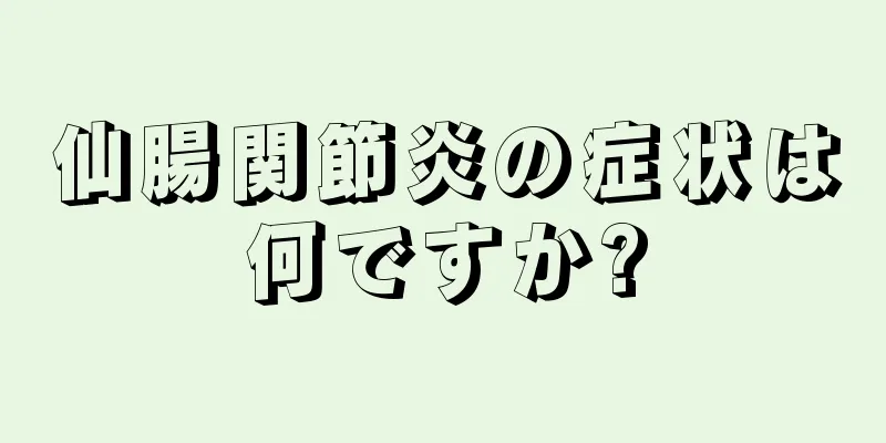 仙腸関節炎の症状は何ですか?