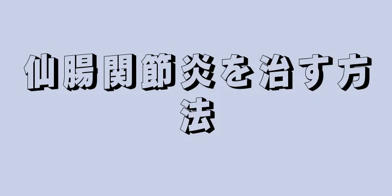 仙腸関節炎を治す方法