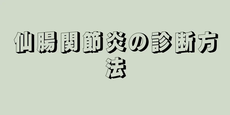 仙腸関節炎の診断方法
