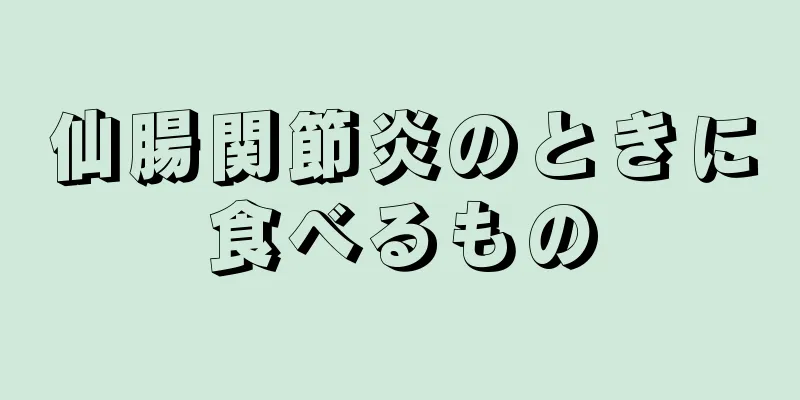 仙腸関節炎のときに食べるもの
