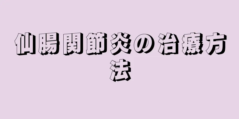仙腸関節炎の治療方法