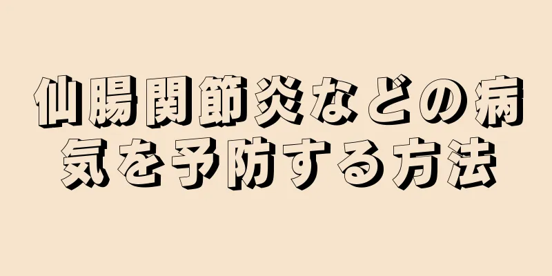 仙腸関節炎などの病気を予防する方法