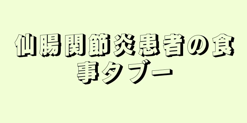 仙腸関節炎患者の食事タブー