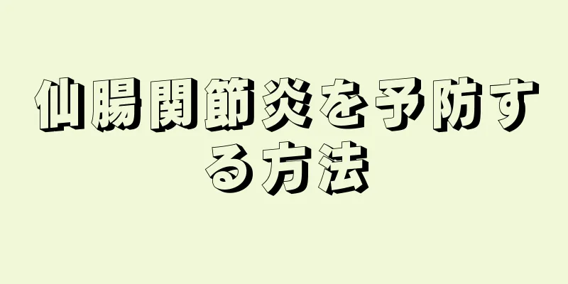 仙腸関節炎を予防する方法