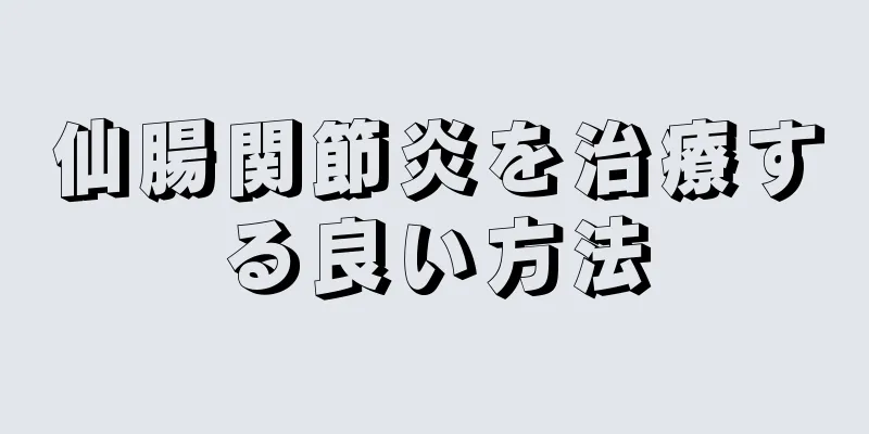 仙腸関節炎を治療する良い方法