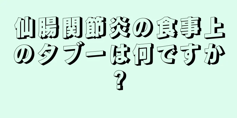 仙腸関節炎の食事上のタブーは何ですか?