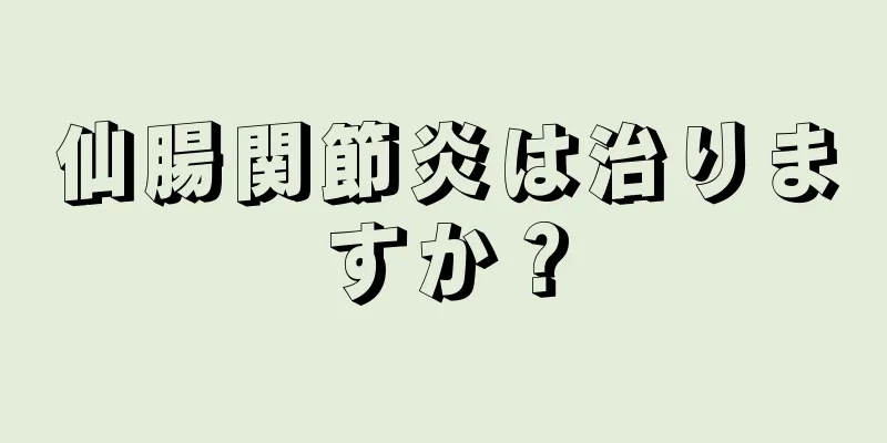 仙腸関節炎は治りますか？