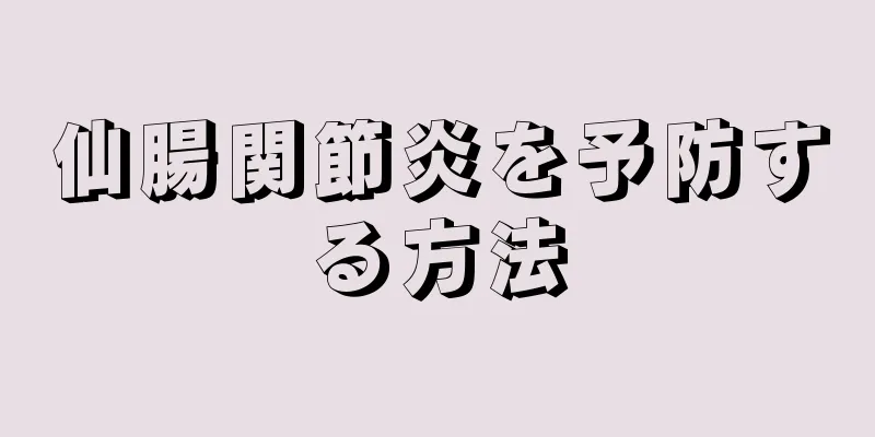 仙腸関節炎を予防する方法