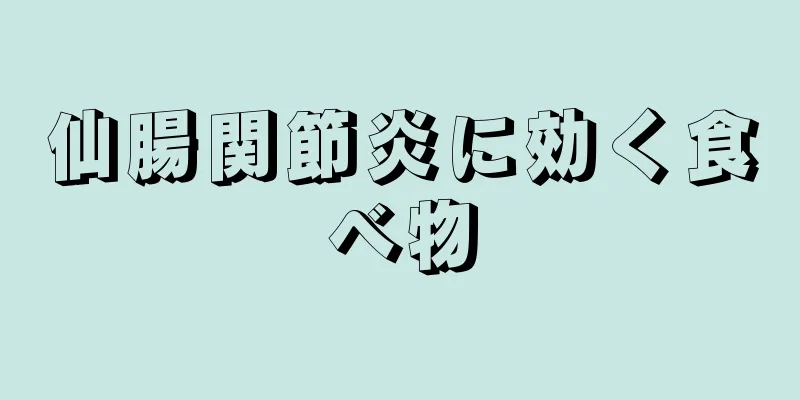 仙腸関節炎に効く食べ物