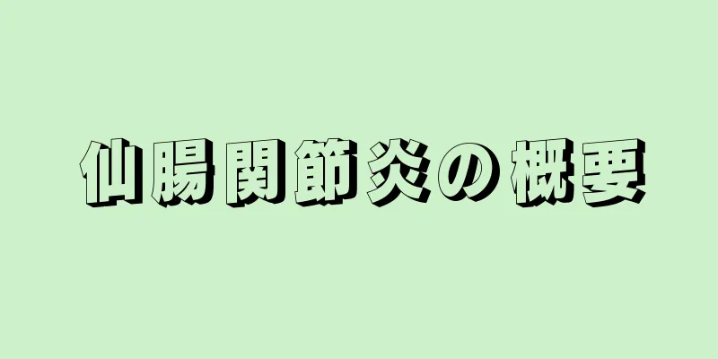 仙腸関節炎の概要
