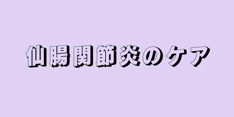 仙腸関節炎のケア