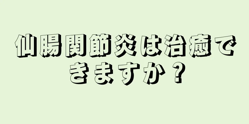 仙腸関節炎は治癒できますか？