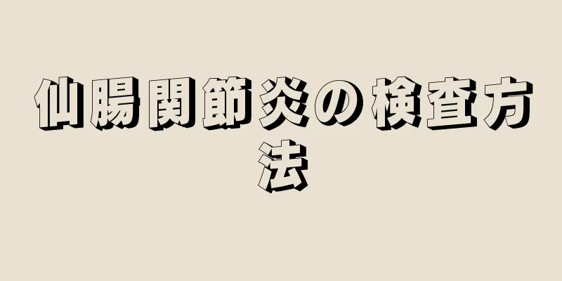 仙腸関節炎の検査方法