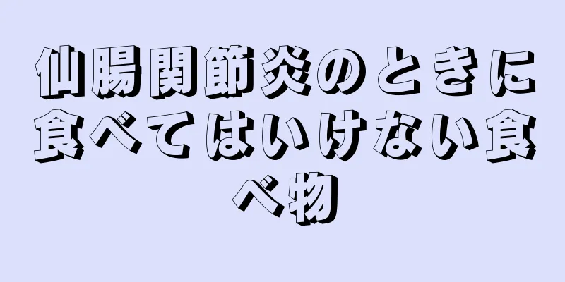 仙腸関節炎のときに食べてはいけない食べ物