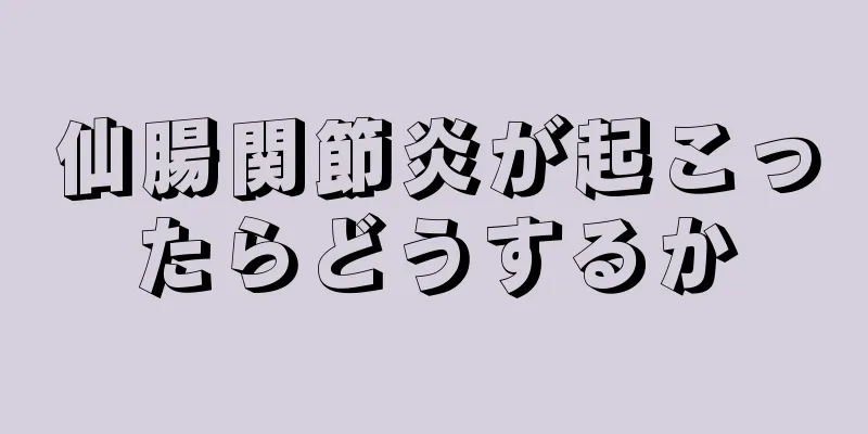 仙腸関節炎が起こったらどうするか