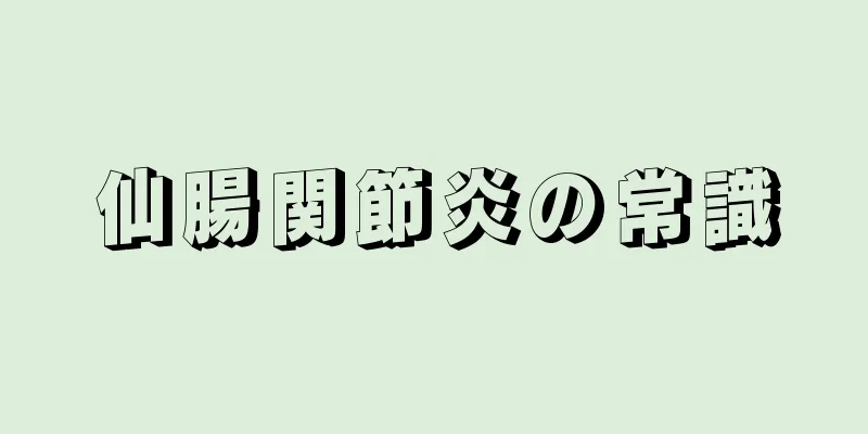 仙腸関節炎の常識
