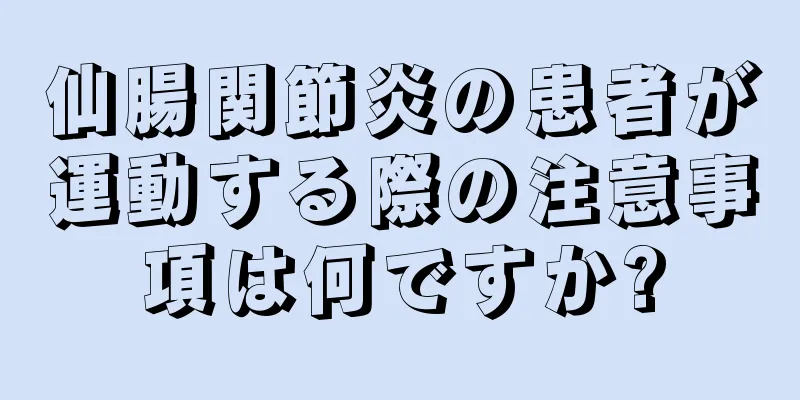 仙腸関節炎の患者が運動する際の注意事項は何ですか?
