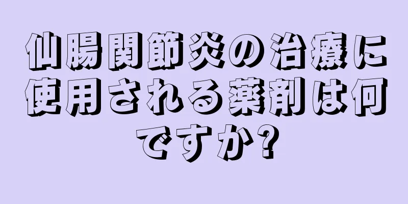 仙腸関節炎の治療に使用される薬剤は何ですか?