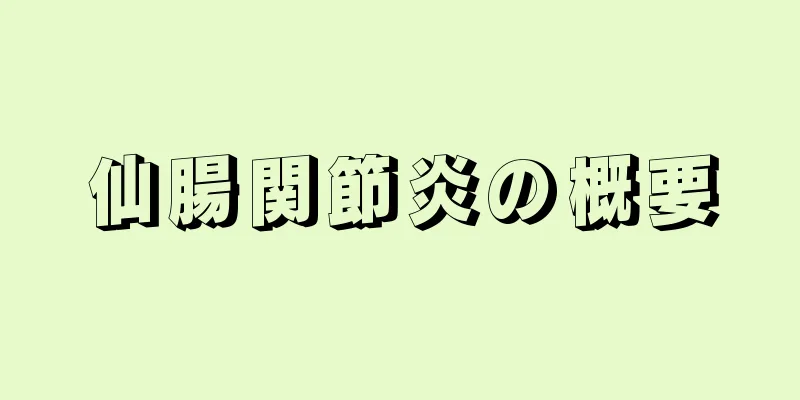 仙腸関節炎の概要