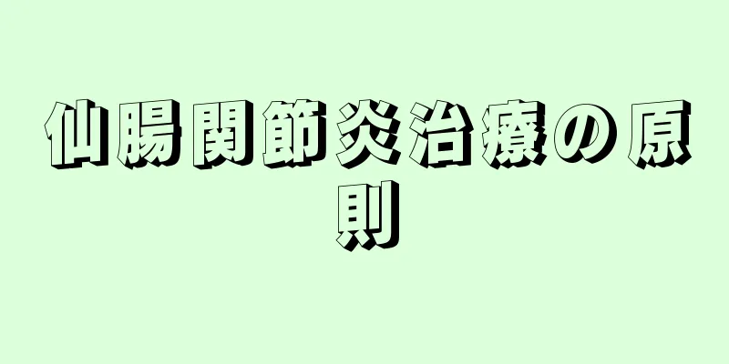 仙腸関節炎治療の原則