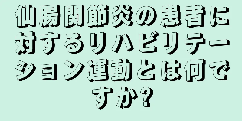 仙腸関節炎の患者に対するリハビリテーション運動とは何ですか?