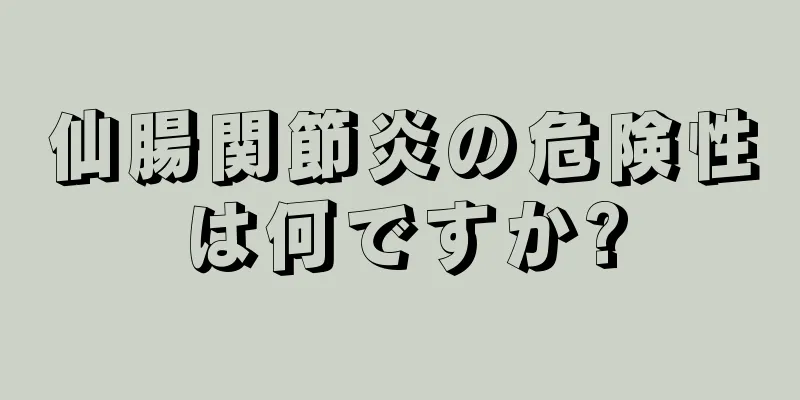 仙腸関節炎の危険性は何ですか?