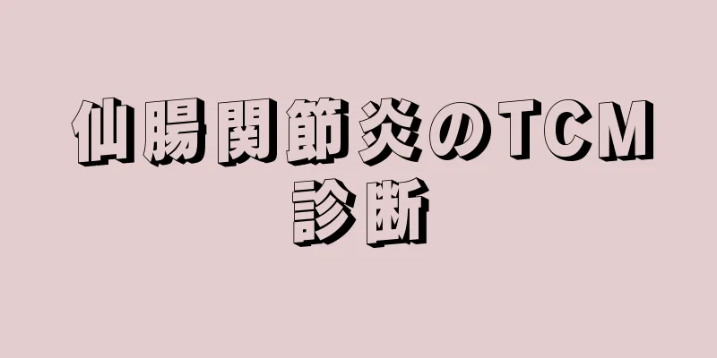 仙腸関節炎のTCM診断