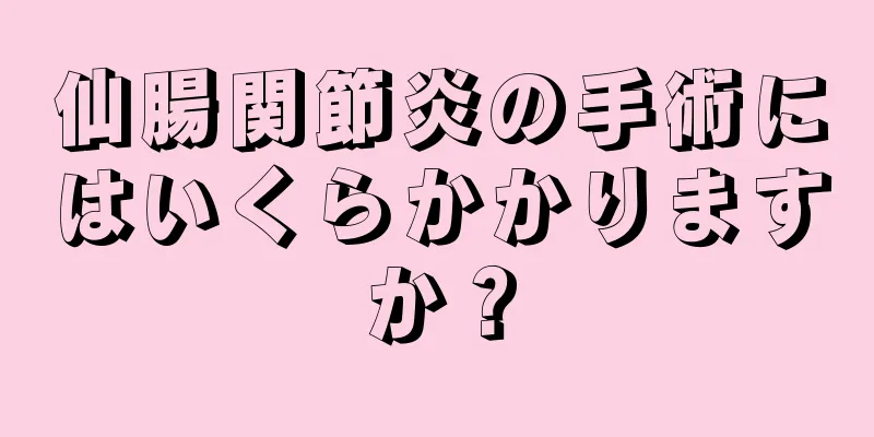 仙腸関節炎の手術にはいくらかかりますか？