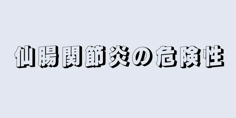 仙腸関節炎の危険性