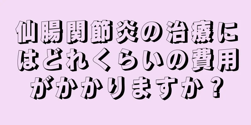 仙腸関節炎の治療にはどれくらいの費用がかかりますか？