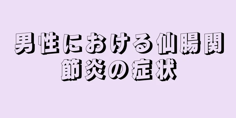 男性における仙腸関節炎の症状