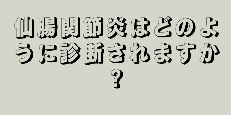 仙腸関節炎はどのように診断されますか?