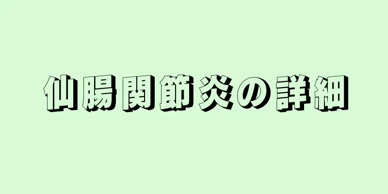 仙腸関節炎の詳細