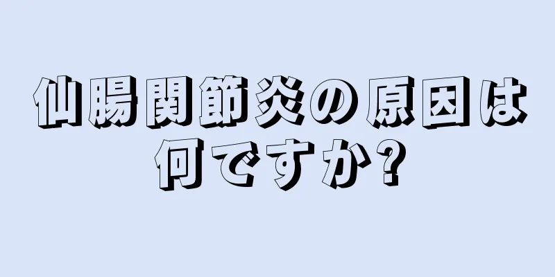 仙腸関節炎の原因は何ですか?