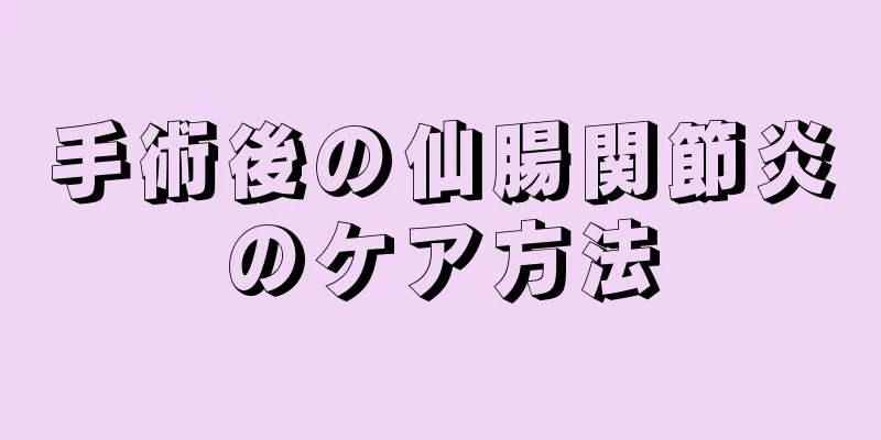 手術後の仙腸関節炎のケア方法